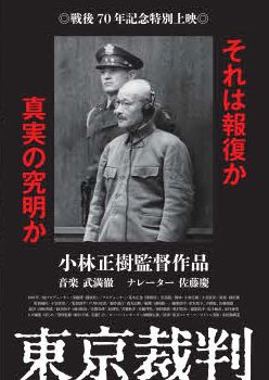 戦後70周年記念特別上映　小林正樹『東京裁判』　