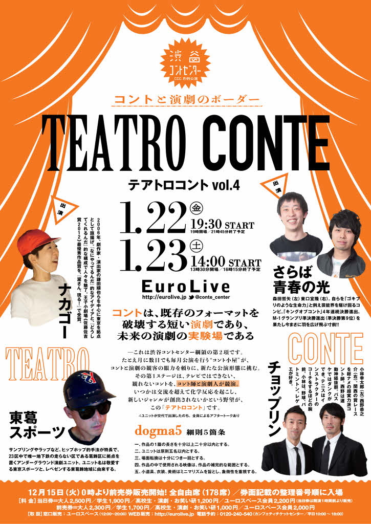 テアトロコント Vol.4　渋谷コントセンター月例公演（2016.1）